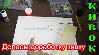 Доработка кивка и будет правильная игра мормышки. Кивок, опять кивок. Рыбалка с хорошим кивком.