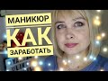 Выравнивание ногтевой пластины /  Как заработать на маникюре?