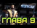 Прохождение Сюжета [Mortal Kombat X/10] Глава 9: Scorpion (60FPS)