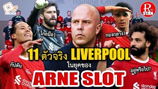 [หงส์แดงยุคใหม่!!] 11ตัวจริงของ Liverpool ในุยคของ Arne Slot | RED STAN