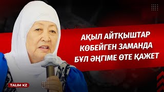 картинка: АҚЫЛ АЙТҚЫШТАР КӨБЕЙГЕНДЕ МҰНДАЙ ӘЖЕЛЕР ӨТЕ ҚАЖЕТ | ҚҰРАЛАЙ ЖАРБОЛ