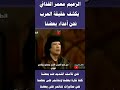 الزعيم معمر القذافي يكشف حقيقة العرب نحن أعداء بعضنا مخابرات نتائمر على بعضنا الحقد العربي 