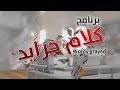برنامج كلام جرايد الحلقة الثالثة 19 11 2013 الجزء الثاني
