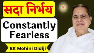 सदा निर्भय | Constantly Fearless| BK Mohini Didi | May 07, 2026 #godlywoodstudio @avyaktiparivar