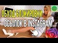 Новый способ обойти блокировку ссылок в Instagram, работающий на 100%