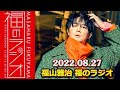 2022.08.27 福山雅治 福のラジオ