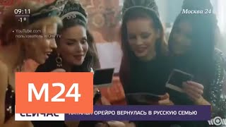 Наталья Орейро сняла новый клип в России - Москва 24