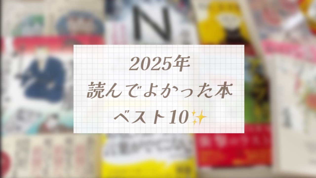 2025年読んでよかった本ランキングベスト10✨