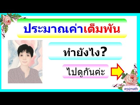 คณิต ป.4 การประมาณค่า...เต็มพัน...