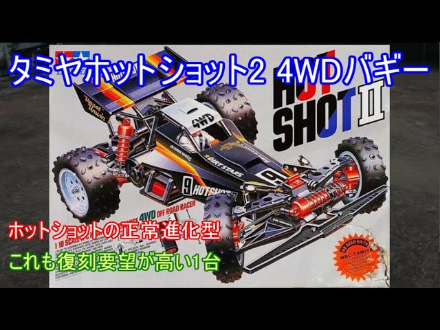 タミヤ スーパーホットショット (2012) 4WD バギー