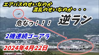 【伊丹空港】突然の逆ランで離陸機に着陸機が接近…　大阪空港撮影集　～4月22日朝