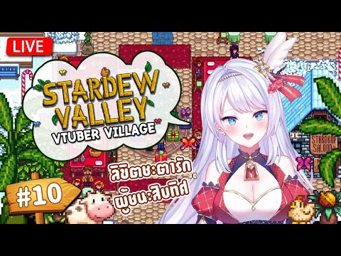 【 Stardew Valley Vtuber Village#10】พาร์ทสิบ คิดถึงจังเลยค่ะคุณพ่อมด!