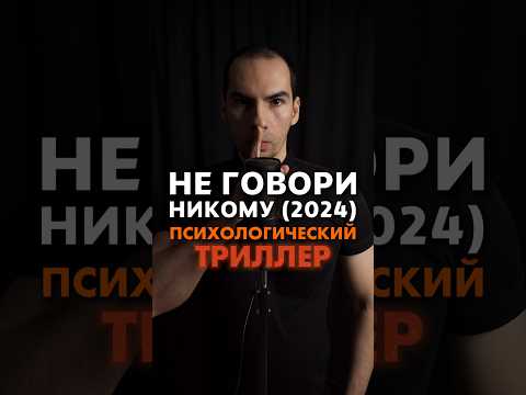 Не говори никому (2024) #кино#фильм#ужасы#фильмы#обзор#топ#новинки#сериал#триллер#horror#movie