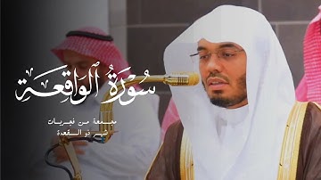 سورة الواقعة للشيخ أ.د. ياسر الدوسري مجمعة من فجريات شهر ذو القعدة | 1446هـ.