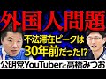【切り込む】LOVE&PEACE いさ進一×高橋みつおが 外国人問題について語り合う!