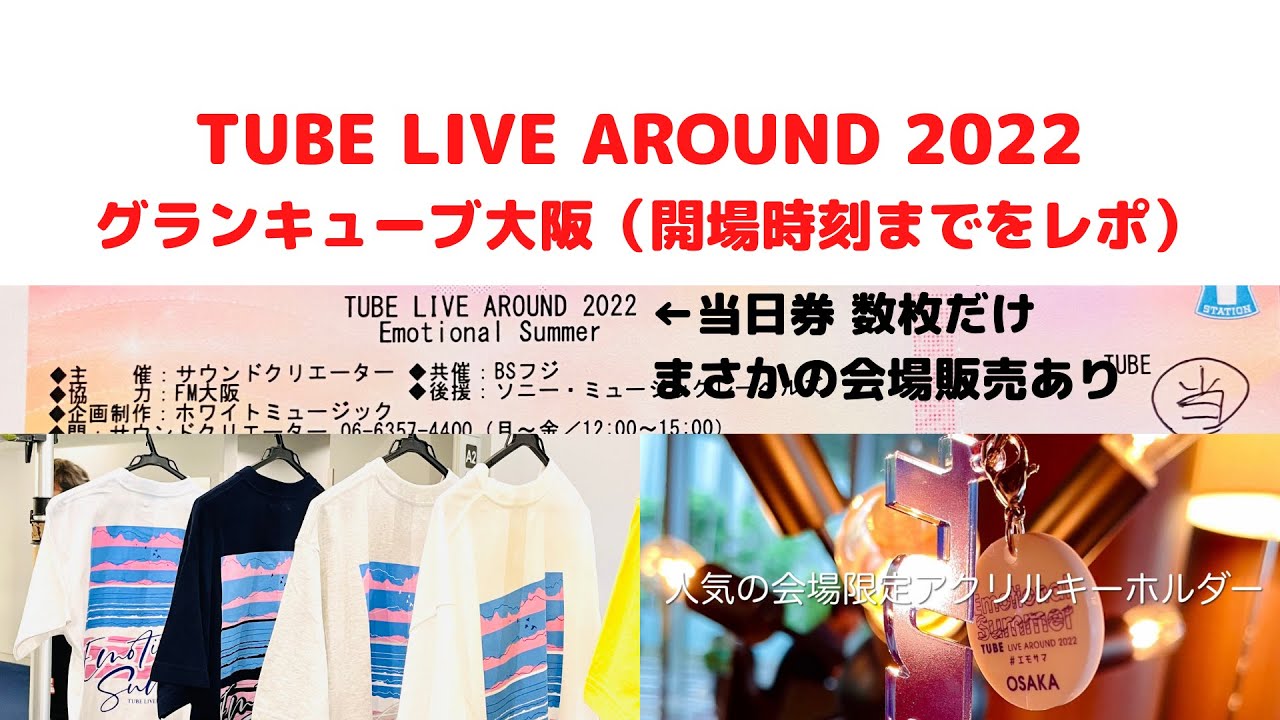 当日券＆グッズ情報あり｜TUBE ライブ2022 グランキューブ大阪（初日 