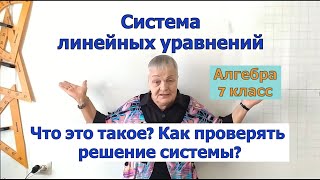 видео: Система линейных уравнений с двумя переменными. Определение. Как проверить ответ системы. Алгебра 7. картинка: Система линейных уравнений с двумя переменными. Определение. Как проверить ответ системы. Алгебра 7.