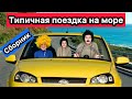 ТИПИЧНАЯ ПОЕЗДКА НА МОРЕ СБОРНИК ЛУЧШИХ ВИДЕО