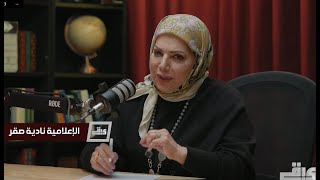 الإعلامية نادية صقر ضيفة الحلقة 8