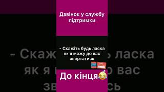 Служба підтримки😂? #жиза #love #смех #любовь #зож #shortvideo  #short