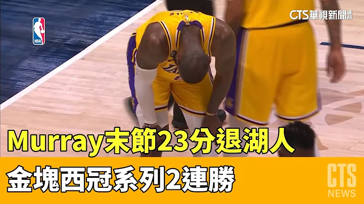 Murray末节23分退湖人　金块西冠系列2连胜｜华视新闻 20230519 - 天天要闻