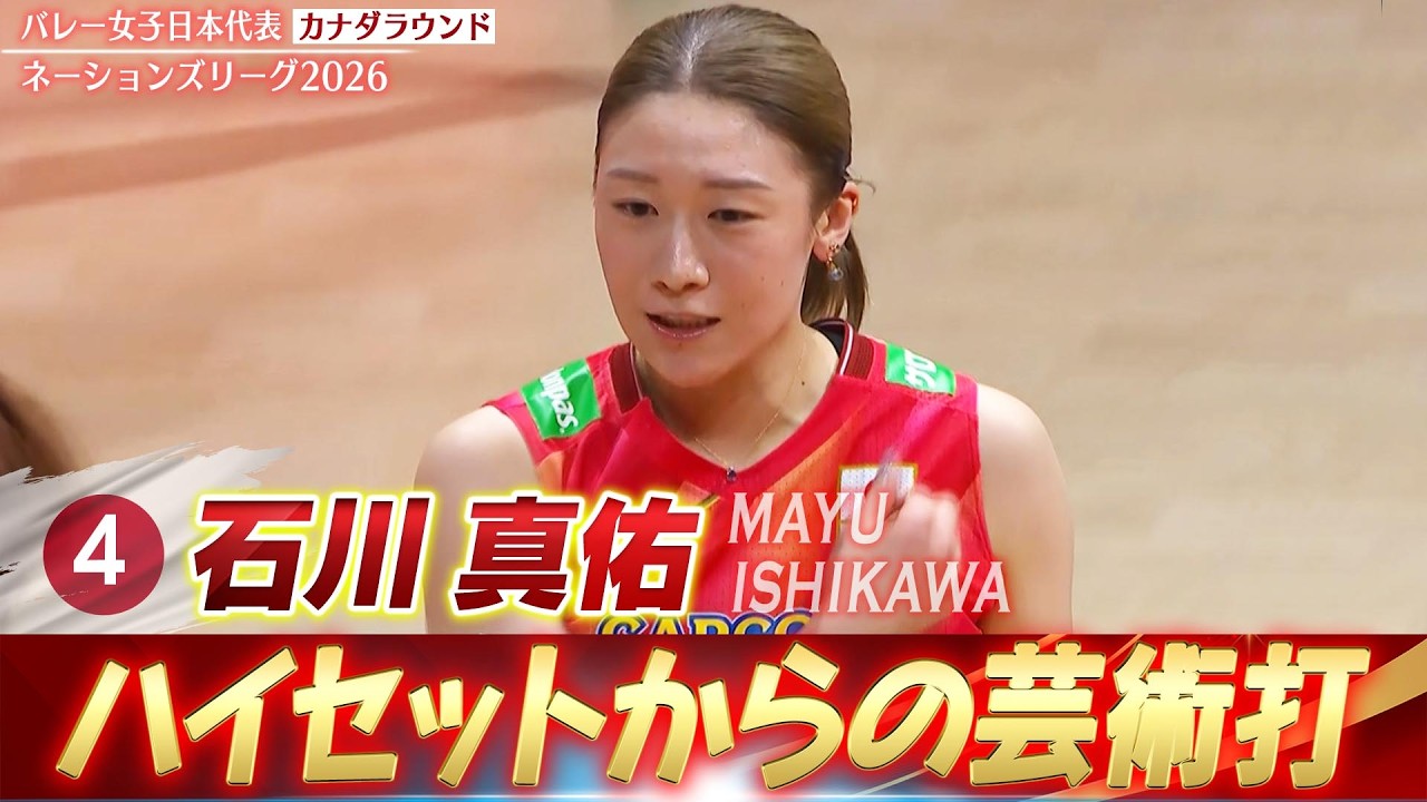 これぞ石川真佑の真骨頂】ハイセットからのエンドラインへ放つ芸術打 