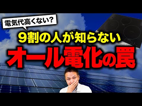 【後悔する前に絶対見て！】適切なやり方じゃないとむしろ損する！オール電化の注意点をプロが教えます！