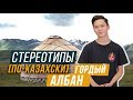 ГОРДЫЙ АЛБАН? / СТЕРЕОТИПЫ ПО-КАЗАХСКИ