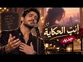   إنت  الحكاية   أغنية رومانسية رح تعلق بقلبك من أول ثانية    حالتي