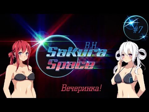 ВН | Sakura Space | #7 | Вечеринка в бассейне
