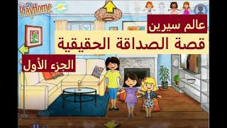 قصة ?الصداقة الحقيقية الجزء الاول