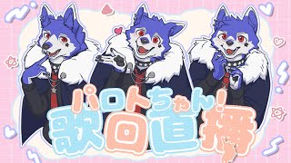 【#歌枠 🌟初見大歡迎】何が好き～？？ #快樂星期三 uwu【帕洛特★パロト】