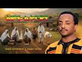 ቴዎድሮስ ታደሰ እምዬ ኢትዮጵያ New Amharic Cover Music 2026