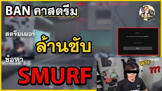 BAN คาสตรีม  สตรีมเมอร์ล้านซับ ข้อหา SMURF  l Valorant