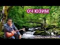 ОЧ ЮЗИМ Дадахон Хасан ОЧ ЮЗИМ Дадахон Хасан