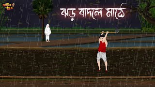 ঝড় বাদলে মাঠে | Bengali Moral Stories | Cartoon | Haunted | Horror Animation | Matir Putul