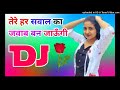 Tere har sawal ka jawab ban jaaungi dj remix song dholki mix dj song dj ramkishan sharma aligarh up