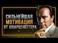 Лучшая Речь Арнольда Шварценеггера! ОЗВУЧКА ОТ INSTARDING!