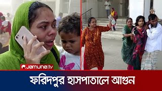 হাসপাতালে আগুন! আতঙ্কে স্যালাইন হাতে ওয়ার্ড ছাড়লেন রোগীরা | Faridpur Hospital | Jamuna TV
