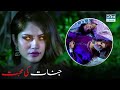 Jinnat Kis Tarah Mohabbat Karte Hain? 😮 | Horror Scene | #horror #pakistani