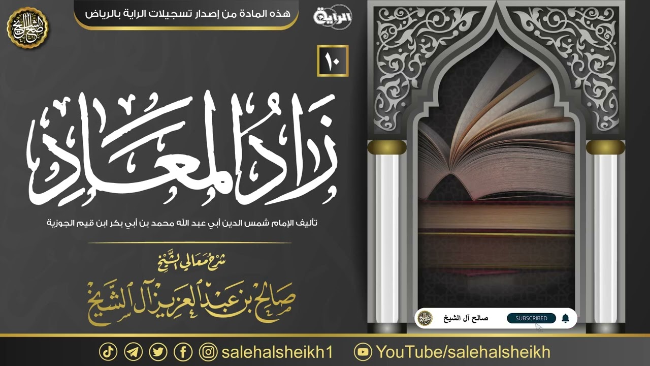 ١٠. شرح زاد المعاد في هدي خير العباد | معالي الشيخ صالح آل الشيخ