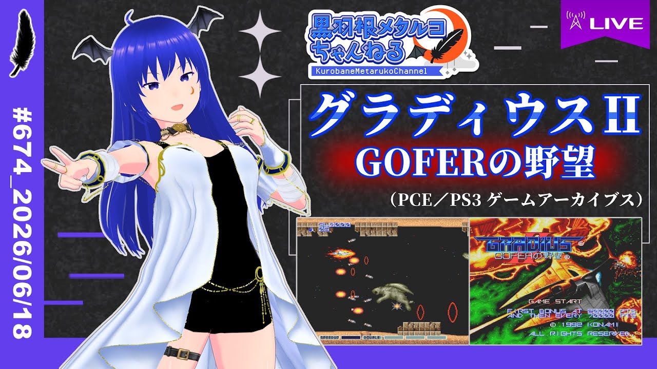 グラディウスⅡ GOFERの野望』（PCE／PS3 ゲームアーカイブス