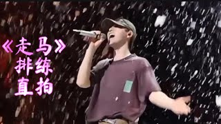 【阿云嘎/Ayanga】《走马》排练直拍 披荆斩棘2026《Galloping Horse》Rehearsal Focus Cam Call Me by Fire #阿云嘎 20260822