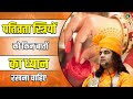 पतिव्रता स्त्रियों को किन बातों का ध्यान रखना चाहिए || Shri Devkinandan Thakur Ji Maharaj Pravachans