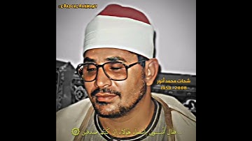 شحات محمد أنور مقام الجهارکاه (سورة البقرة) فقال أنبئوني بأسماء
