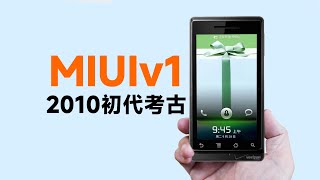 MIUI V1 你见过吗？2010年的小米手机 初代MIUI系统！
