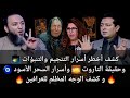 أسرار التنجيم والتنبؤات حقيقة التاروت أسرار السحر الأسود وكشف الوجه المظلم للعرافين 
