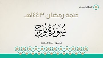 سورة نوح كاملة || الشيخ د. أحمد بن نجيب السويلم || ختمة رمضان ١٤٤٣هـ