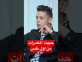 حبيت المخدرات من اول نفس حكاوي التعافي دار الصفوة مدمن مصحة  علاج الإدمان