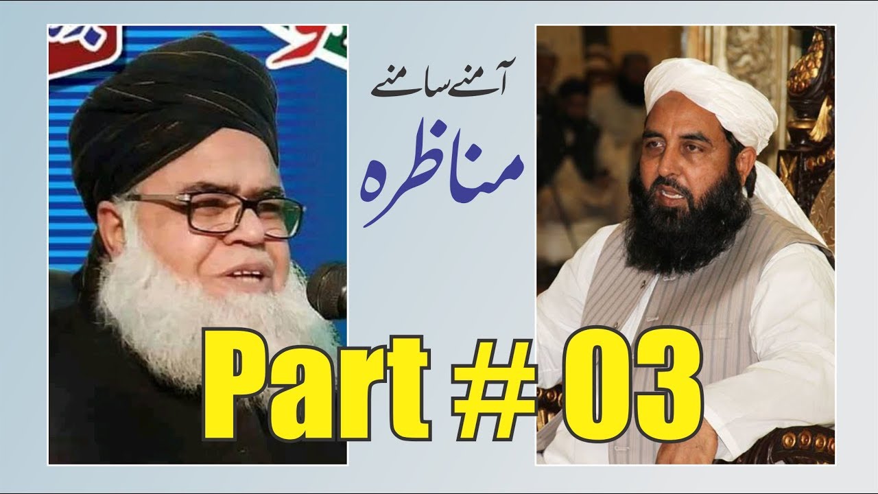 Molana Ilyas Ghumman vs Saeed Ahmed Asad , Part 03, مولانا الیاس گھمن اور سعید احمد اسعد